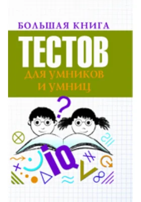 Большая книга тестов для умников и умниц