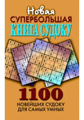 Новая супербольшая книга судоку. 1100 новейших судоку для самых умных