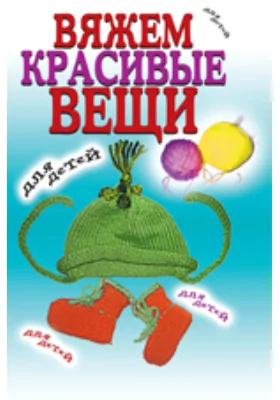 Вяжем красивые вещи для детей