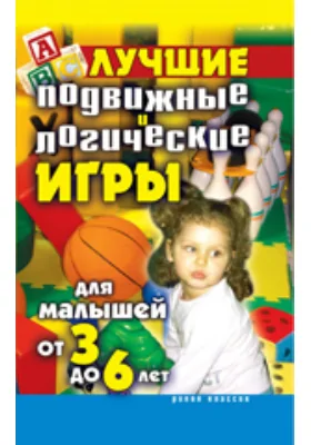 Лучшие подвижные и логические игры для малышей от 3 до 6 лет