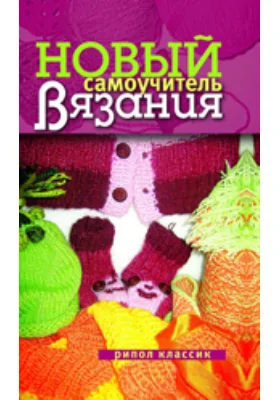 Новый самоучитель вязания