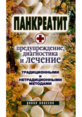 Панкреатит — предупреждение, диагностика и лечение традиционными и нетрадиционными методами