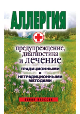 Аллергия — предупреждение, диагностика и лечение традиционными и нетрадиционными методами