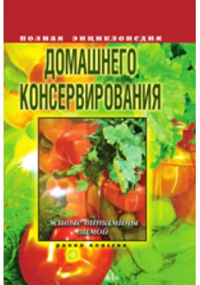 Полная энциклопедия домашнего консервирования. Живые витамины зимой: энциклопедия