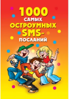 1000 самых остроумных SMS-посланий