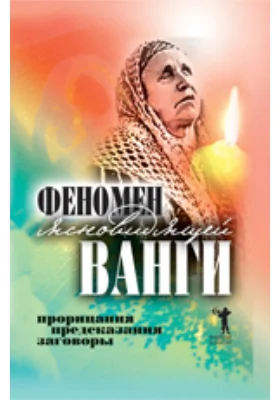 Феномен ясновидящей Ванги. Прорицания, предсказания, заговоры