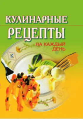 Кулинарные рецепты на каждый день