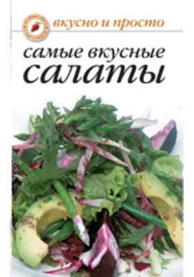 Самые вкусные салаты: научно-популярное издание