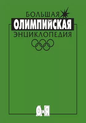 Большая олимпийская энциклопедия