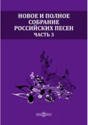 Новое и полное собрание российских песен