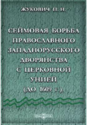 Сеймовая борьба православного западнорусского дворянства с церковной унией (до 1609 г.)