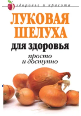 Луковая шелуха для здоровья: Просто и доступно