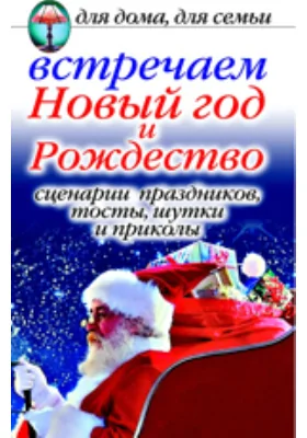 Встречаем Новый год и Рождество: Сценарии праздника, тосты, шутки и приколы