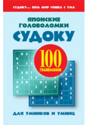 Японские головоломки: Судоку для умников и умниц