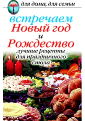 Встречаем Новый год и Рождество: Лучшие рецепты для праздничного стола