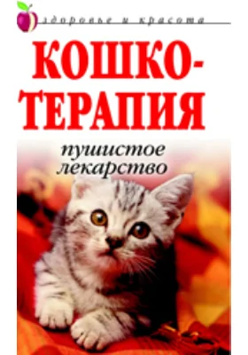 Кошкотерапия. Пушистое лекарство