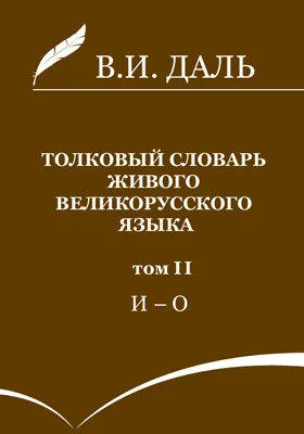 Толковый словарь живого великорусского языка: словарь. В 4 т. Том 2. И-О