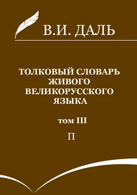 Толковый словарь живого великорусского языка: словарь. В 4 т. Том 3. П