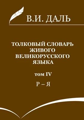 Толковый словарь живого великорусского языка: словарь. В 4 т. Том 4. Р-Я