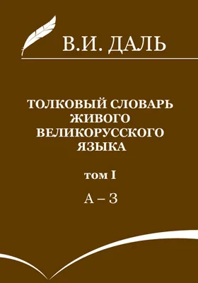 Толковый словарь живого великорусского языка: словарь. В 4 т. Том 1. А-З