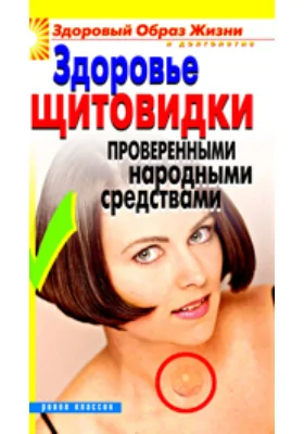 Здоровье «щитовидки» проверенными народными средствами