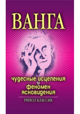 Ванга. Чудесные исцеления и феномен ясновидения