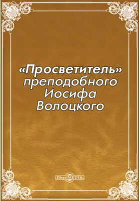 «Просветитель» преподобного Иосифа Волоцкого: духовно-просветительское издание