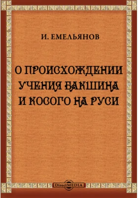 О происхождении учения Бакшина и Косого на Руси: научная литература