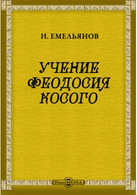 Учение Феодосия Косого: духовно-просветительское издание