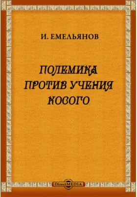 Полемика против учения Косого: духовно-просветительское издание