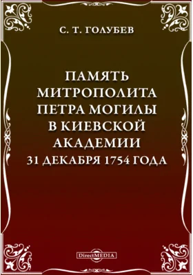 Память митрополита Петра Могилы в Киевской академии 31 декабря 1754 года: духовно-просветительское издание