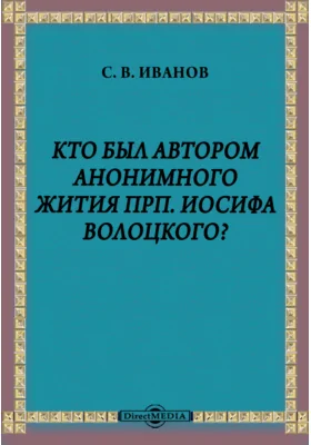 Кто был автором анонимного жития прп. Иосифа Волоцкого?: духовно-просветительское издание