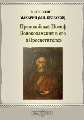 Преподобный Иосиф Волоколамский в его «Просветителе»: публицистика