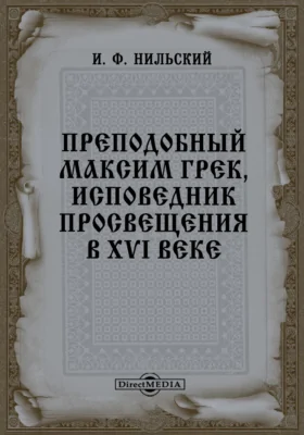 Преподобный Максим Грек, исповедник просвещения в XVI веке: публицистика