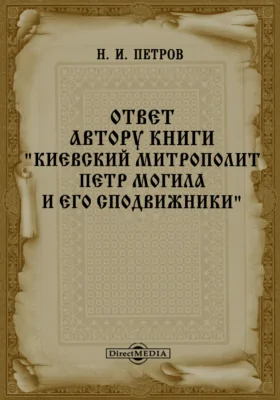 Ответ автору книги "Киевский митрополит Петр Могила и его сподвижники": публицистика