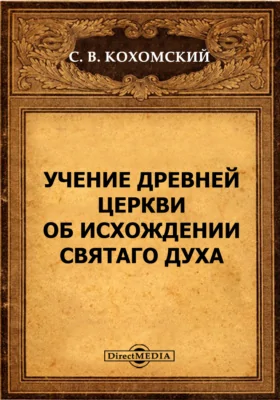 Учение Древней Церкви об исхождении Святаго Духа