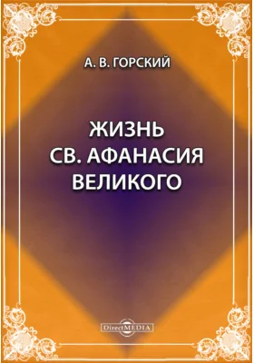 Жизнь св. Афанасия Великого