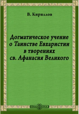 Догматическое учение о Таинстве Евхаристии в творениях св. Афанасия Великого