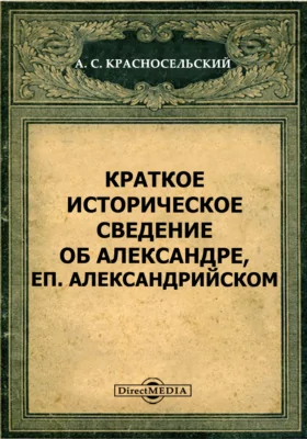 Краткое историческое сведение об Александре, еп. Александрийском