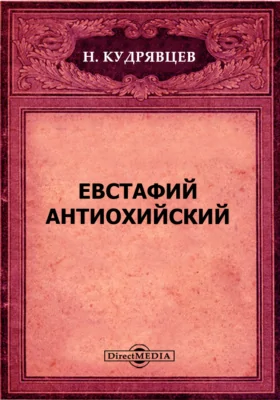 Евстафий Антиохийский