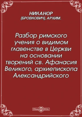 Разбор римского учения о видимом главенстве в Церкви на основании творений св. Афанасия Великого, архиепископа Александрийского