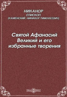 Святой Афанасий Великий и его избранные творения