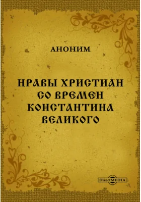 Нравы христиан со времен Константина Великого