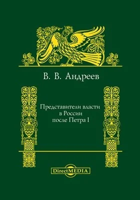 Представители власти в России после Петра I