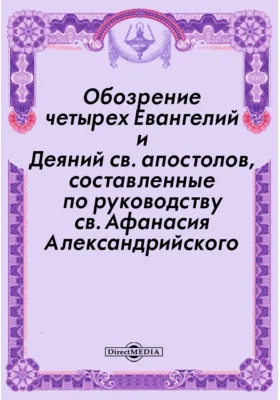 Обозрение четырех Евангелий и Деяний св. апостолов, составленные по руководству св. Афанасия Александрийского