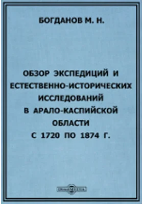 Обзор экспедиций и естественно-исторических исследований в Арало-Каспийской области с 1720 по 1874 г.: научная литература