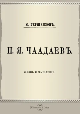 П.Я. Чаадаев. Жизнь и мышление