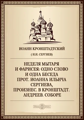 Неделя мытаря и фарисея: Одно слово и одна беседа прот. Иоанна Ильича Сергиева, произнес. в Кронштадт. Андреев. соборе