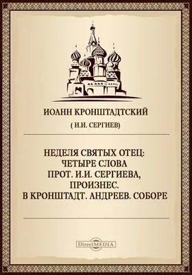 Неделя святых отец: Четыре слова прот. И.И. Сергиева, произнес. в Кронштадт. Андреев. соборе