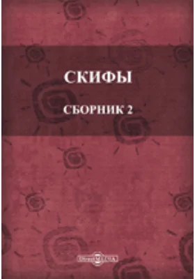 Скифы. Сборник 2-й: художественная литература